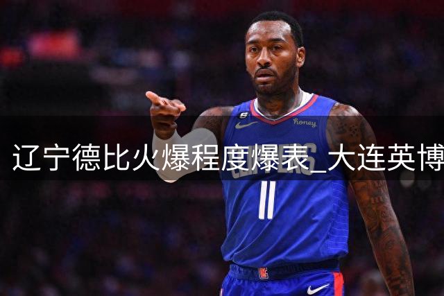 辽宁德比火爆程度爆表 大连英博严打黄牛保障球迷权益