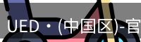 ued官网体育